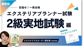 【2級】エクステリアプランナー実地試験解説 [upl. by Attiuqaj]