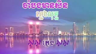 ចាំបងមានសិន Remix  ភ្លេងសុទ្ធ PSPR  cham bng mean sen Karaoke 🎶🎤🎶 pspr [upl. by Sidnarb109]