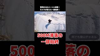 恐怖の500m滑落…40秒間の絶叫！春山登山で雪のワナが襲う！ 登山 雑学 山岳遭難 事故 事件 [upl. by Luy]