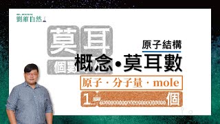 理化教學108課綱莫耳原子量分子量 Mole  Atomic Mass  Molecular Mass [upl. by Yoj]