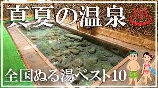 【真夏の温泉】全国ぬる湯ベスト10 奴留湯温泉 栃尾又温泉 七里田温泉 長湯温泉 千原温泉 駒の湯温泉 渋御殿湯 寒の地獄温泉 微温湯源泉 古湯坊源泉舘​ [upl. by Llednohs]