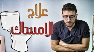 عندك امساك ؟  علاج الامساك بشكل نهائى  constipation treatment [upl. by Alisan478]