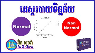 វិធីតេស្តរបាយទិន្នន័យ  Normality Test by GraphPad Prism [upl. by Errecart]