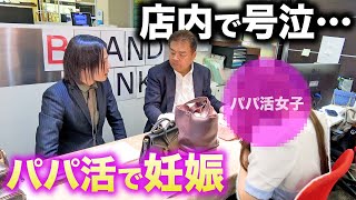 パパ活女子が号泣！？妊娠して親に見捨てられた女性が大量のブランドバッグを持ち込んだ…【ブランドバンク】 [upl. by Fugate]