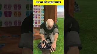 कटप्पा की जादुई चप्पल katappa ki chappal funny viral trending video [upl. by Reinaldos]