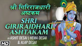 Shri Girirajdhari Ashtakam  श्री गिरिराजधारी अष्टकम  Ashit Hema amp Alap Desai  Devotional Song [upl. by Cusack477]