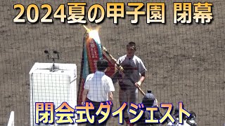 京都国際の初優勝で幕を閉じた2024夏の甲子園 閉会式ダイジェスト／選手入場～優勝旗・優勝楯・メダル授与／Japanese high school baseball [upl. by Gerta]