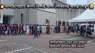 প্রবাসে আসার পরে এসব কাজ কখনোই করবেন না। probash news 2024 Malaysiaপ্রবাসী মানিক শাহ [upl. by Epolenep]