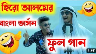 হিরো আলমের বাংলা ভার্সন ফুল গান  Hero alom Arabic song Bangla version full song [upl. by Starinsky]