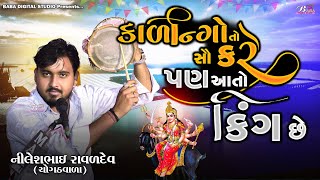 કાળીન્ગા નો કિંગ  Nileshbhai Raval Chogath  મેલડી માઁ નો કાળેરો રાગ  Meldi Maa No Kalingo [upl. by Smallman]