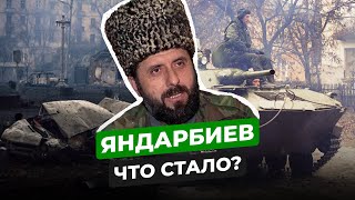 ЗЕЛИМХАН ЯНДАРБИЕВ ЧТО СТАЛО С ПРЕЗИДЕНТОМ ЧРИ [upl. by Omolhs]