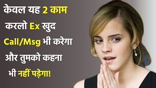 Aisa kya kare ki ex partner breakup ke baad khud call ya message kare  Love Tips [upl. by Gustav]