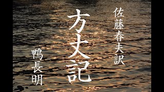 朗読『方丈記』佐藤春夫訳 [upl. by Pierrette325]