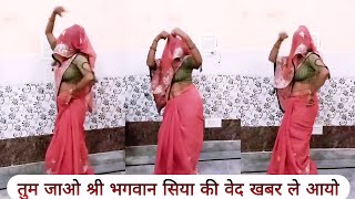 Dehati Nach Geetतुम जाओ श्री भगवान सिया की वेद खबर ले आयोDehati Lokgeet [upl. by Godiva412]