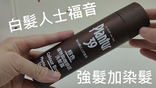 Product Review 白髮人士福音 強髮兼染髮 Plantur 39 [upl. by Goraud]