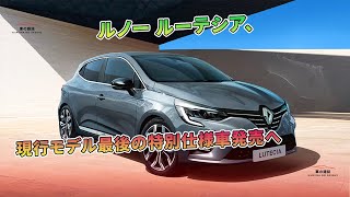 ルノー ルーテシア、現行モデル最後の特別仕様車発売へ  車の雑誌 [upl. by Rist]