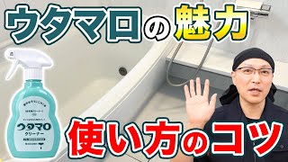 【だから最高】ウタマロクリーナーの魅力とお風呂掃除に使うコツ伝授！ [upl. by Analra149]