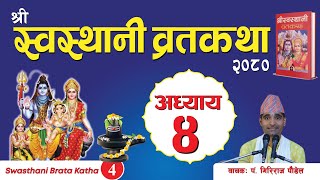 श्रीस्वस्थानी व्रतकथा अध्याय४ Swasthani brata katha episode4 [upl. by Fia]