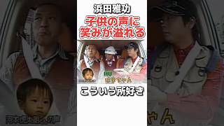 【浜田雅功】子供が好きすぎるw お笑い 芸人 浜田雅功 松本人志 ダウンタウン 感動 [upl. by Nalaf]