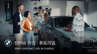 BMW BMW 차징 튜토리얼 [upl. by Anema212]