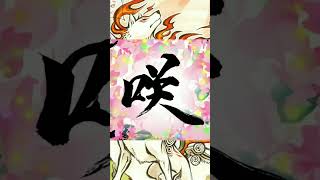 Okami Sequel Trailer Okami thegameawards gaming shorts capcom [upl. by Audwin]