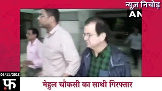 न्यूज निचोड़ At 11AM मेहुल चौकसी का साथी गिरफ्तार [upl. by Llennahs16]