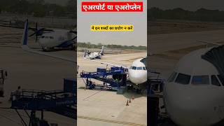 AIRPORT या AIROPLANE मे इन शब्दों का प्रयोग भूलकर भी न करें motivation motivation shorts viral [upl. by Bree]