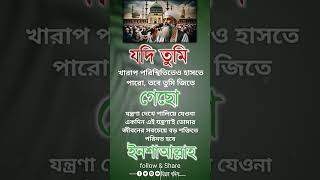 যদি তুমি islamicstatus motivation ইসলামিকভিডিও islamicvideo [upl. by Nnylyahs]