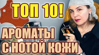 ТОП 10 АРОМАТЫ С НОТОЙ КОЖИ [upl. by Soelch]