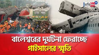 Balasore Train Accident Coromandel Express Accident reminds of Gaisal incident  Sangbad Pratidin [upl. by Bentlee]