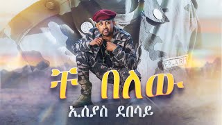 Eseyas Debesay  Che Belew Amharic Version  ቸ በለው [upl. by Analiese705]