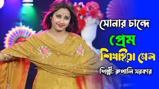 সোনার চান্দে প্রেম শিখাইয়া গেলো আর তো আইলোনা। রুপালি সরকার। Vaber Toribaul Gaan Rupali Sarkar [upl. by Akemed]