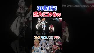 3Ⅾ配信で盛大にコケる船長ｗ【ホロライブ切り抜き宝鐘マリン兎田ぺこら白銀ノエル不知火フレア】shorts [upl. by Annerahs211]