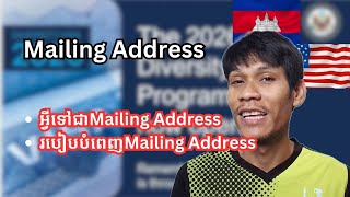 អ្វីទៅជាMailing Addressនិង​របៀបបំពេញMailing Addressក្នុងឆ្នោតផ្សងសំណាងទៅនៅអាមេរិក​ ​mailingaddress [upl. by Selry]