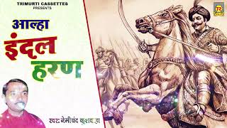 आल्हा  इंदल हरण  Indal Haran  Nemichand Kushwaha  Aalha Udal  Superhit Kissa [upl. by Ennovi]