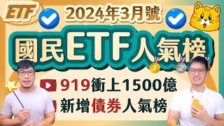 00919連四季配10規模破1500億直逼929😁 全新推出債券ETF人氣榜 令人困惑的可分配投資收益  柴鼠國民ETF人氣榜 2024年3月號 [upl. by Aisiram]