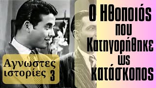 Ο ηθοποιός που κατηγορήθηκε ως κατάσκοπος Αγνωστες ιστορίες Μέρος 3ο [upl. by Carissa]