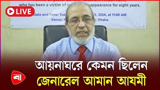 আয়নাঘরের দিনগুলোর কথা বলছেন বিগ্রেডিয়ার জেনারেল আমান আযমী  সরাসরি  Live [upl. by Eejan]