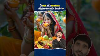 ఏ Fruit లో Nutrients ఎక్కువగా ఉంటాయో తెలుసా 😳 shortsfeed shortsvideo fruitsbenefits fruit [upl. by Sloan]