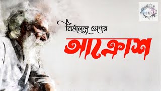 Akrosh  Nirmalendu Goon । আক্রোশ  নির্মলেন্দু গুণ । Poem to Song । ColleaguesBD Music [upl. by Vick845]