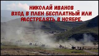 Николай Иванов quotВход в плен бесплатный или расстрелять в Ноябреquot часть 4 слушать онлайн аудиокнигу [upl. by Karlise587]