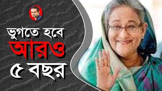 অস্বাভাবিক কোন ঘটনা ছাড়া হাসিনার ক্ষমতা হারানোর কোন লক্ষণ দেখছি না eliashossain hasina bangla [upl. by Nimesh181]