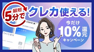 【最短5分で発行】年会費永久無料のセゾンカードデジタルを解説！最大5ヶ月間10OFFキャンペーンも開催中 [upl. by Yendor]