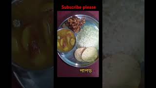 Today lunch thali 😋khawadawa food bengalilunchthali subscribe trending viralvideo ytshorts [upl. by Nirehtac]