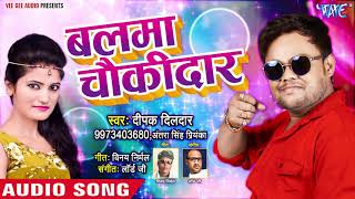 भतार चौकीदार हो गया है AUDIO  Deepak Dildar  Balma Chaukidar  Bhojpuri Hit Song WaveMusicIndia [upl. by Eendyc]