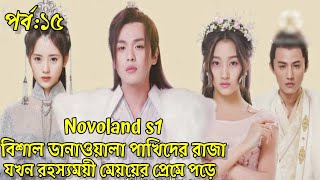 পর্ব১৫Novoland castle in the sky explain in Banglacdrama explain in Bangla [upl. by Kos545]