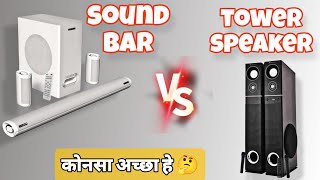 soundbar vs tower speaker  best choosing for bass [upl. by Rebmeced]