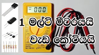 How to use a multimeter  multimeter repair sinhala  Digital Multimeter  multimeter  මල්ටිමීටරය [upl. by Bobbee]