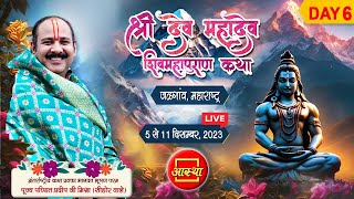 Day  06  शिव देव महादेव शिवमहापुराण कथा ll पूज्य पंडित प्रदीप जी मिश्रा  जलगाँवमहारष्ट्र [upl. by Henrique]