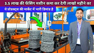 35 लाख की ये मशीन कमा कर देगी महीनो का लाखो  Fencing Machine Manufacturer  Fencing Business [upl. by Meris]